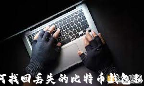 
如何找回丢失的比特币钱包私钥？