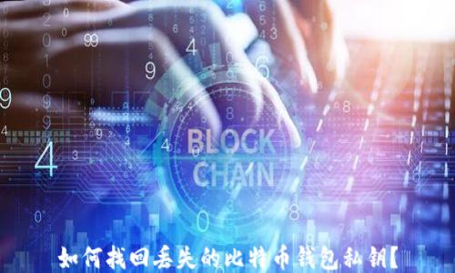 
如何找回丢失的比特币钱包私钥？
