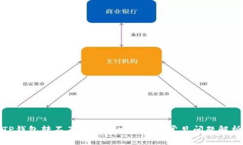 TP钱包转不了币的解决方案与常见问题解析