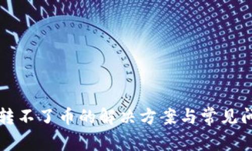 TP钱包转不了币的解决方案与常见问题解析