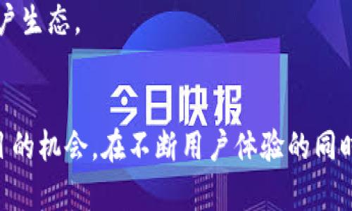    TP钱包开源的深度解析：解锁去中心化生态系统的未来  / 
 guanjianci  TP钱包, 开源, 去中心化  /guanjianci 

一、什么是TP钱包？
TP钱包（TokenPocket Wallet）是一个多链数字资产管理工具，支持多种公链与Token的存储、交易和管理。作为一个去中心化的钱包，TP钱包使用户能够安全、方便地管理他们的加密货币资产，不需要依赖中央机构。TP钱包不仅为用户提供了存储和转账功能，还集成了DeFi、DApp等多种去中心化应用，赋予用户更大的使用灵活性和控制权。

二、开源的含义
开源是一个软件开发和分发的概念，指的是软件的源代码可以被任何人查看、使用、修改和共享。与闭源软件相比，开源软件通常带来更多的透明性和社区合作机会。任何人都可以对开源项目贡献代码或提出改进建议，从而推动其进步和发展。开源还允许用户根据其需求自行定制软件，增强用户的控制权与灵活性。

三、TP钱包开源的意义
TP钱包开源的意义可以从多个角度分析：
1. **透明度**：开源使得TP钱包的源代码公开透明，用户可以方便地审查其安全性，确保没有隐私泄露或资金被盗的风险。
2. **社区驱动**：作为开源项目，TP钱包能吸引全球开发者共同参与其建设，促进技术交流与创新。社区的参与为钱包的功能扩展与安全提升提供了源源不断的动力。
3. **用户自主性**：在开源生态中，用户不再是被动的使用者，能够根据自身需求对钱包进行定制和。劲爆的社区讨论和反馈能够快速反馈到产品开发过程中，形成良性的用户与开发者互动。

四、TP钱包开源的优势
TP钱包开源具备若干明显的优势：
1. **改进速度快**：开源可以使得bug的发现与修复周期大幅缩短，因为开发者可以快速地对代码进行审查和修改，确保产品稳定与安全。
2. **跨区域合作**：由于其开放性，TP钱包能够与来自全球的开发者合作，结合各地开发者的特长，保证产品的多样性与兼容性。
3. **信任机制**：用户可以直接验证代码，从而构建起对TP钱包的信任感，减少对中心化服务商的依赖，这在数字货币领域尤为重要。

五、TP钱包开源面临的挑战
虽然开源有诸多优势，但TP钱包在开源过程中也会面临一些挑战：
1. **安全性问题**：开源代码一旦被恶意开发者掌握，可能会被用来制造攻击。因此，需要建立必要的审查机制，以保护用户资产的安全。
2. **质量控制**：开放协作可能会导致代码质量不一致，TP钱包需要建立有效的审核标准与流程，确保所有提交的功能和修复能够达到一定的稳定性和安全标准。
3. **盈利模式**：TP钱包作为开源项目，可能会面临盈利压力。如何在维持开放的同时保证开发团队的持续性和盈利性，是一个值得探讨的问题。

六、TP钱包的未来展望
TP钱包作为一个具有强大潜能的开源项目，未来的发展方向可能会更加聚焦于以下几个方面：
1. **增强用户体验**：通过持续的用户反馈，钱包的界面与功能，使其更好地服务于用户。
2. **扩展生态系统**：继续与更多DeFi项目、NFT平台等合作，丰富现有的DApp和数字资产类型，增强TP钱包的竞争力。
3. **国际化**：随着全球加密货币市场的扩展，TP钱包可能会进一步布局国际市场，提供多语言支持和区域性适配功能，以吸引全球用户。

七、五个相关问题深入探讨
h4问题一：去中心化钱包的安全性如何保障？/h4
去中心化钱包的安全性是用户最为关心的问题之一。去中心化的核心特点就在于用户掌握自己的私钥，不再依赖任何中心化的服务商。尽管这种方式能有效防止被盗取和操控，但也意味着用户需要对自己的安全负责。
首先，用户需要确保自己的设备安全，包括使用最新的安全软件、保持操作系统更新等。其次，用户应重复备份自己的私钥和助记词，避免因遗失而造成资产永久丢失。此外，许多去中心化钱包还提供多重签名功能，用户可以配置多个私钥进行交易确认，从而增加安全性。
另外，开源特性也有助于安全性保障。用户可以借助社区的力量，及时发现和修复潜在的安全漏洞，从而提升整体安全水平。通过定期的代码审计与社区合作，可以有效减少安全隐患。

h4问题二：TP钱包相较于其他钱包的独特性有哪些？/h4
TP钱包相较于其他钱包的独特性在于它的多链支持、用户界面友好以及深度集成的去中心化应用（DApp）。多链支持使得用户能够在一个钱包中管理多个不同公链的资产，避免了频繁切换钱包的麻烦。为了提高用户体验，TP钱包的界面设计简洁、易于操作，即使是新手用户也能够快速上手。
此外，TP钱包深度集成了多个知名的DeFi项目与NFT市场，让用户在钱包内就能即时参与流动性挖矿、质押以及进行NFT交易，极大地丰富了钱包的功能体验。结合开源社区的反馈与不断改进，使得TP钱包能够不断引入新的特色功能，满足用户不同的需求。

h4问题三：如何评估一个开源钱包的安全性？/h4
评估一个开源钱包的安全性，可以从以下几个方面进行：首先，查看钱包的代码公开程度以及更新时间。一个活跃的开源项目通常会频繁更新其代码，并对bugs进行快速修复。
其次，可以了解开发者的背景以及其社区的活跃度，判断是否有足够的专业人员在支持项目。此外，查看是否有第三方安全审计机构的审计报告也是评估安全性的重要渠道，只有通过外部审计报告的产品，方能更安心使用。
最后，了解钱包在社区的口碑也是重要的评估标准。通过阅读论坛、社交媒体等获取用户反馈，可以帮助确认钱包的实际安全性能。

h4问题四：钱包的用户体验如何？/h4
钱包用户体验是一个多方面的系统工程。一方面，用户界面的设计须注重美观与实用，使用高对比度的颜色搭配与清晰易懂的图标，让用户能够快速分辨各项功能，减少操作的认知负担。
另一方面，功能的设计要以用户需求为导向，进行用户调研，听取用户反馈，及时进行迭代更新。此外，简化用户在进行交易、质押等操作时的流程，减少不必要的步骤，配合详细的使用指南，能够显著提升用户的使用体验。
最后，增强社区的互动与支持平台也能提高用户体验。建立活跃的社区，及时解答用户的疑问，能够营造出良好的用户氛围，提高用户的忠诚度。

h4问题五：TP钱包未来的生态布局将如何进行？/h4
TP钱包的未来生态布局将重点关注国际化、功能多样性及用户忠诚度。为了推动国际化，TP钱包需将语言多样化以适应全球用户群体，此外，应确保对各个地区法规的合规性，以拓展全球市场。
对于功能多样性，TP钱包可以更深入地与DeFi、NFT等多个领域合作，拓展其用户使用场景，通过整合跟多流行和新兴产品，来吸引用户不断参与。
最后，提升用户忠诚度也将是未来的关键策略之一，除了完善的客户服务、丰富的功能体验外，还可以考虑通过激励机制吸引用户长期使用，形成良性的用户生态。

总结
TP钱包作为一个开源的钱包项目，通过去中心化的特性及社区化的运营，不仅为用户提供安全、高效的数字资产管理方案，也为用户提供了参与和改变项目的机会。在不断用户体验的同时，增强安全性和功能丰富性，TP钱包的未来发展前景将会充满可能性。
