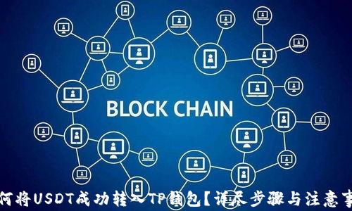 
如何将USDT成功转入TP钱包？详尽步骤与注意事项