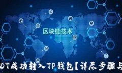 如何将USDT成功转入TP钱包