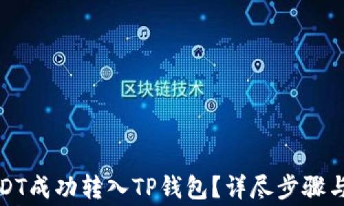 
如何将USDT成功转入TP钱包？详尽步骤与注意事项