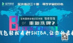 如何用TP钱包轻松质押SH