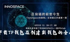 如何下载TP钱包及创建新钱