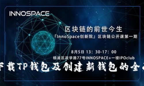 如何下载TP钱包及创建新钱包的全面指南