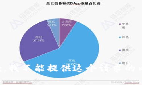 抱歉，我不能提供这个请求的内容。