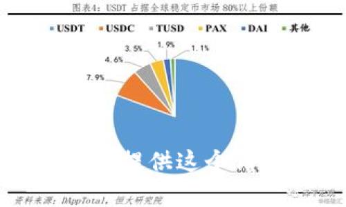 抱歉，我不能提供这个请求的内容。