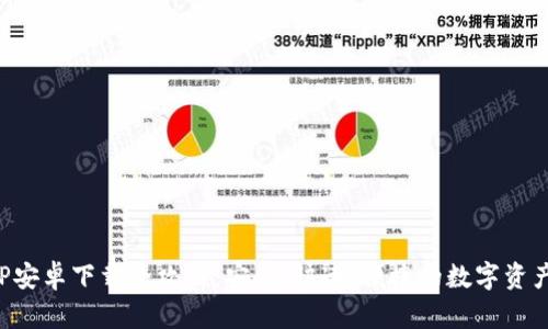 TP钱包APP安卓下载全攻略：安全、快速、便捷的数字资产管理工具