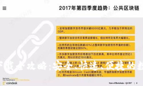 TP钱包APP安卓下载全攻略：安全、快速、便捷的数字资产管理工具