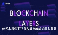 如何正确设置TP钱包提币地址以避免错误