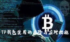 TP钱包使用的风险与应对措