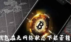 tp钱包在无网络状态下能否转账？