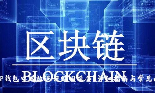 如何在TP钱包中有效进行赎回操作？详细指南与常见问题解答