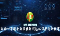 如何选择一个安全的区块链钱包以保护您的数字
