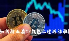 如何防止在TP钱包上遭遇诈骗？