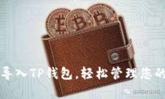 如何有效导入TP钱包，轻松