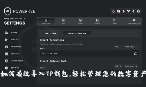 如何有效导入TP钱包，轻松管理您的数字资产