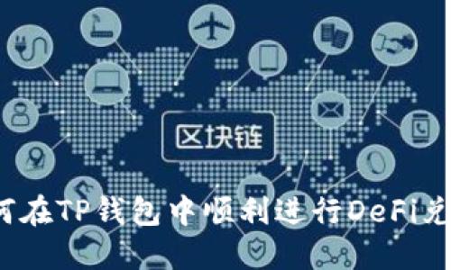 如何在TP钱包中顺利进行DeFi兑换？