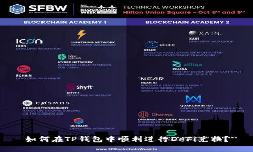 如何在TP钱包中顺利进行DeFi兑换？