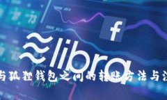 TP钱包与狐狸钱包之间的转