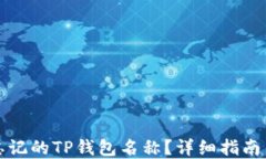 如何找回忘记的TP钱包名称