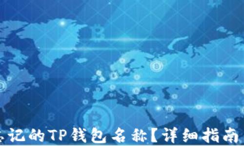 
如何找回忘记的TP钱包名称？详细指南与解决方案