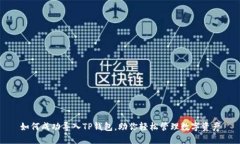 如何成功导入TP钱包，助你