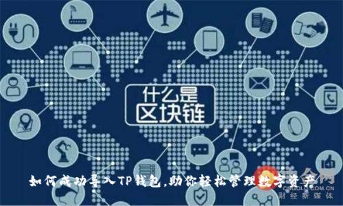 如何成功导入TP钱包，助你轻松管理数字资产