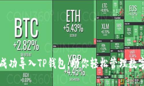 如何成功导入TP钱包，助你轻松管理数字资产