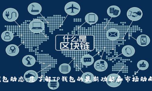 TP钱包动态：您了解TP钱包的最新功能和市场动向吗？