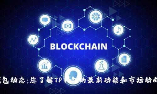 TP钱包动态：您了解TP钱包的最新功能和市场动向吗？