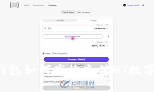  tp钱包如何高效充值HT数字货币