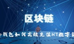 tp钱包如何高效充值HT数字
