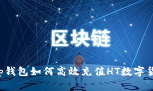  tp钱包如何高效充值HT数字货币