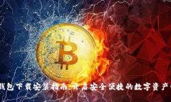 :tp官方钱包下载安装指南：开启安全便捷的数字