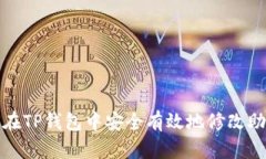 如何在TP钱包中安全有效地修改助记词