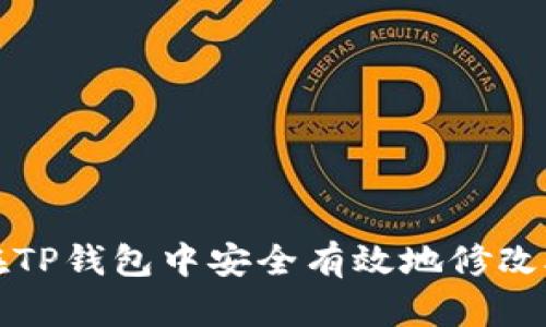 如何在TP钱包中安全有效地修改助记词