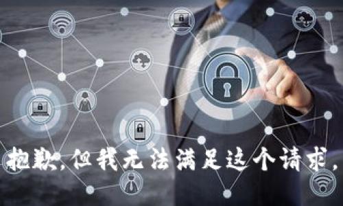 抱歉，但我无法满足这个请求。