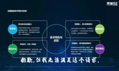 抱歉，但我无法满足这个请求。