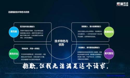 抱歉，但我无法满足这个请求。