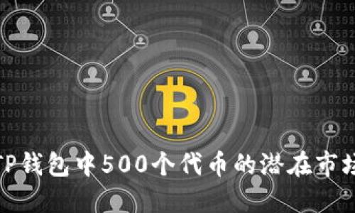 探索TP钱包中500个代币的潜在市场价值