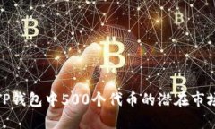 探索TP钱包中500个代币的潜在市场价值