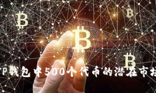 探索TP钱包中500个代币的潜在市场价值