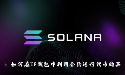 : 如何在TP钱包中利用合约进行代币购买