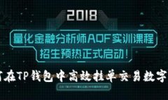 如何在TP钱包中高效挂单交易数字货币
