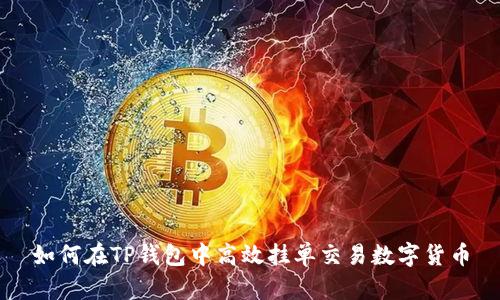 如何在TP钱包中高效挂单交易数字货币