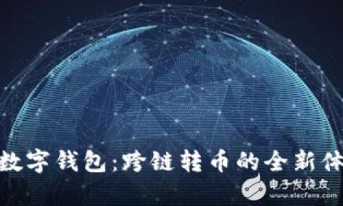 tp数字钱包：跨链转币的全新体验