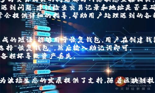   全面解读波场生态TP钱包：数字资产的安全存储与管理利器 / 
 guanjianci 波场, TP钱包, 数字资产 /guanjianci 

引言
随着区块链技术的快速发展，数字资产的管理与存储变得越来越重要。在众多数字资产管理工具中，TP钱包凭借其优越的安全性与用户友好的操作界面，成为了波场生态中不可或缺的工具。本文将详细介绍TP钱包的功能、使用方法、优缺点以及今后的发展趋势，以帮助用户更好地理解和使用这一工具。

TP钱包的基本概念
TP钱包是一款专门为波场生态设计的数字资产钱包，其支持波场TRC20和TRC10代币的存储与管理。用户可以通过TP钱包轻松管理自己的数字资产，包括查看资产余额、进行交易、参与波场生态的各种活动等。作为一款非托管型钱包，用户的数据和资产完全由他们自己掌握，这也是TP钱包的一大优势。

TP钱包的核心功能
TP钱包提供了一系列核心功能，使其在众多数字资产钱包中脱颖而出：
ul
    listrong安全性：/strongTP钱包采用了先进的加密技术，确保用户的私钥和交易信息不被泄露。同时，用户可以选择设置多重签名，提高安全性。/li
    listrong多链支持：/strong除了波场，TP钱包还支持其他区块链资产的管理，使得用户可以一站式管理多个数字资产。/li
    listrong用户友好的界面：/strongTP钱包的界面设计直观，用户即使是初次使用也能快速上手。/li
    listrong内置DApp浏览器：/strongTP钱包内置DApp浏览器，用户可以方便地访问波场生态的去中心化应用，参与各类活动与投资。/li
    listrong交易快速反馈：/strongTP钱包的交易确认速度快，用户可以及时跟踪交易状态。/li
/ul

如何使用TP钱包
使用TP钱包非常简单，用户只需经历以下几个步骤：
ol
    listrong下载与安装：/strong用户可以在TP钱包的官方网站或主流应用商店下载钱包应用，并按照提示完成安装。/li
    listrong创建钱包：/strong首次使用时，用户需要创建一个新钱包，系统会生成一组私钥与助记词，务必妥善保管，避免丢失。/li
    listrong导入资产：/strong用户可以通过转账的方式，将其他钱包中的数字资产导入TP钱包。/li
    listrong进行交易：/strong用户可以直接在TP钱包内进行各类资产交易，也可以通过DApp参与更复杂的金融活动。/li
/ol

TP钱包的优缺点
虽然TP钱包有众多优势，但也存在一些不足之处：
h4优点/h4
ul
    li安全性高，用户资产不会因中心化问题而受到威胁。/li
    li支持多种代币，适合波场生态内的用户。/li
    li操作简便，降低了数字资产管理的门槛。/li
/ul

h4缺点/h4
ul
    li对于初学者来说，可能对区块链技术不太了解，操作时需小心。/li
    li作为非托管钱包，用户需自行负责私钥的安全，如果丢失则可能导致资产损失。/li
/ul

未来发展趋势
随着区块链技术的不断创新与进步，TP钱包也在不断更新与发展。未来的TP钱包可能具备更多功能，例如更为丰富的DeFi应用支持、NFT交易功能等。此外，随着用户对安全性的要求越来越高，TP钱包将可能推出更多安全机制，保障用户资产安全。

常见问题分析

1. TP钱包如何保障用户的资产安全？
在数字资产的管理中，安全性始终是用户最关心的问题之一。TP钱包采用了多重安全措施来保障用户的资产安全。首先，TP钱包是一个非托管型钱包，用户的私钥始终掌握在用户手中，而不是中心化服务提供商。因此，即使TP钱包的服务器遭受攻击，用户的资产也不会受到威胁。
其次，TP钱包采用了高强度的加密技术，对用户的私钥和交易信息进行加密，防止信息在传输过程中被截取。此外，TP钱包还允许用户设定资金的多重签名，以增加转账的复杂性，进一步提升安全性。
最后，TP钱包提供了一些安全提醒和指导，帮助用户识别潜在的风险，比如钓鱼网站和诈骗活动。用户在使用TP钱包时，若能遵循这些安全建议，将能更好地保护自己的资产。

2. TP钱包与其他钱包的区别是什么？
在市场上，有多种数字资产钱包可供选择。TP钱包的最大特点在于其与波场生态的紧密结合。相较于其他钱包，TP钱包不仅支持波场的TRC20和TRC10代币，还可以无缝连接波场的去中心化应用（DApps），为用户提供更丰富的功能。
此外，TP钱包的用户界面设计得相对友好，即便是初学者也能快速上手。许多钱包可能因为复杂性让用户在初次使用时感到困扰，而TP钱包的设计理念则是尽可能简化这一过程。
在安全性方面，虽然许多钱包都在不断加强安全性，但因TP钱包是非托管钱包，用户的私钥不会被任何第三方所掌握，这一点是其他中心化钱包所不能做到的。

3. TP钱包支持哪些种类的数字资产？
TP钱包主要支持波场生态中的数字资产，包括TRC20和TRC10标准的代币。此外，TP钱包也在不断扩展其支持的资产种类，以更好地服务于用户。通过TP钱包，用户能够查看和管理自己的所有波场资产，并随时与其他用户进行交易。
除了波场的资产外，TP钱包还可能支持其他链的资产，使得用户能够一站式管理多种数字资产。用户可以在TP钱包内轻松进行代币的转换、交易和管理，而不需要频繁切换不同的钱包应用。

4. 如何解决TP钱包使用中的问题？
用户在使用TP钱包的过程中可能会遇到各种问题，如无法接收代币、交易延迟等。首先，建议用户检查网络连接是否稳定，因为许多与交易相关的问题都与网络状态直接相关。
其次，用户需要确保他们的TP钱包是最新版本，定期更新钱包软件可以避免潜在的安全风险和功能问题。如果用户在交易过程中遇到问题，建议检查交易记录和地址是否正确，确认输入的信息无误后再重新尝试。
如用户仍然无法解决问题，可以访问TP钱包的官方网站，查看常见问题帮助文档及用户支持栏目，寻求技术支持。其官方网站通常会提供详细的指导，帮助用户处理遇到的各种问题。

5. TP钱包如何进行资产的备份和恢复？
资产的备份和恢复在数字钱包的使用中至关重要。TP钱包允许用户在创建钱包时生成一组助记词，这是一组由12到24个单词组成的短语，能够用于恢复钱包。用户在创建钱包时，系统会提示用户妥善保管这个助记词，因为这是恢复钱包的唯一凭据。
如果用户不小心删除钱包应用或更换设备，用户可以通过输入助记词重新恢复自己的钱包。用户只需在新安装的TP钱包应用中选择“恢复钱包”，然后输入助记词即可。
建议用户在保存助记词时，避免将其以数字格式存储在手机或电脑中，而应选择将其写在纸上并妥善保管，以避免黑客攻击或设备损坏导致资产丢失。

结语
总之，TP钱包作为波场生态中的重要工具，凭借其安全性、多功能性和易用性，不仅有效地满足了用户对数字资产管理的需求，也为波场生态的发展提供了支持。随着区块链技术的不断进步，TP钱包的未来也将更加光明，期待它在数字资产管理领域的持续创新与突破。